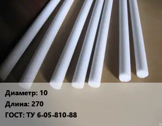 Фторопласт стержень 10 L=270 ГОСТ: ТУ 6-05-810-88